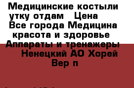 Медицинские костыли, утку отдам › Цена ­ 1 - Все города Медицина, красота и здоровье » Аппараты и тренажеры   . Ненецкий АО,Хорей-Вер п.